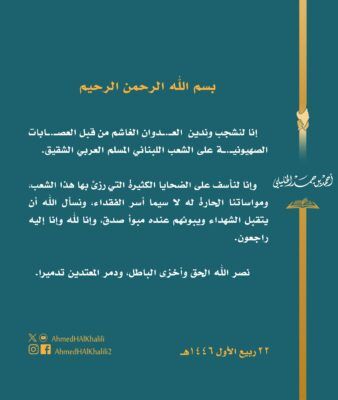 “الخليلي” يدين العدوان الصهيوني على لبنان