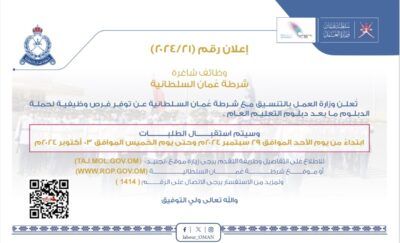 للباحثين عن عمل .. فرص عمل وظيفية بشرطة عُمان السلطانية