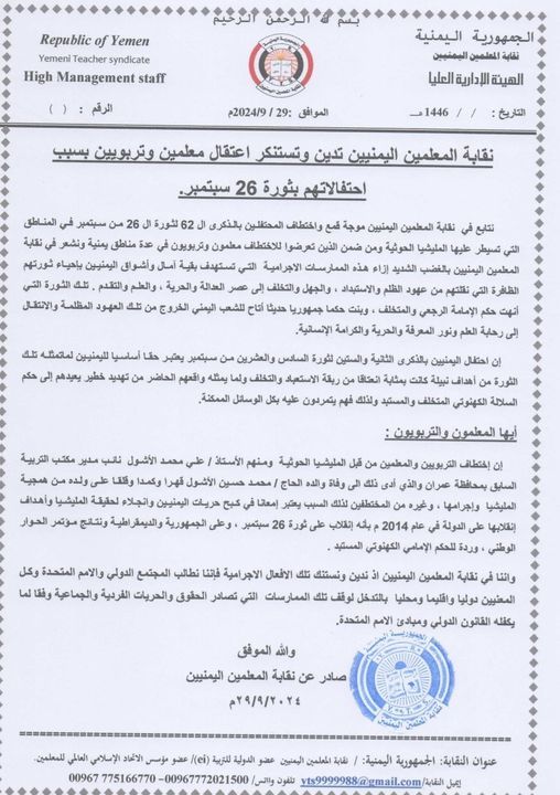 نقابة المعلمين اليمنيين تدين حملات الاختطاف الحوثية التي طالت منتسبيها بسبب احتفالاتهم بثورة 26 سبتمبر