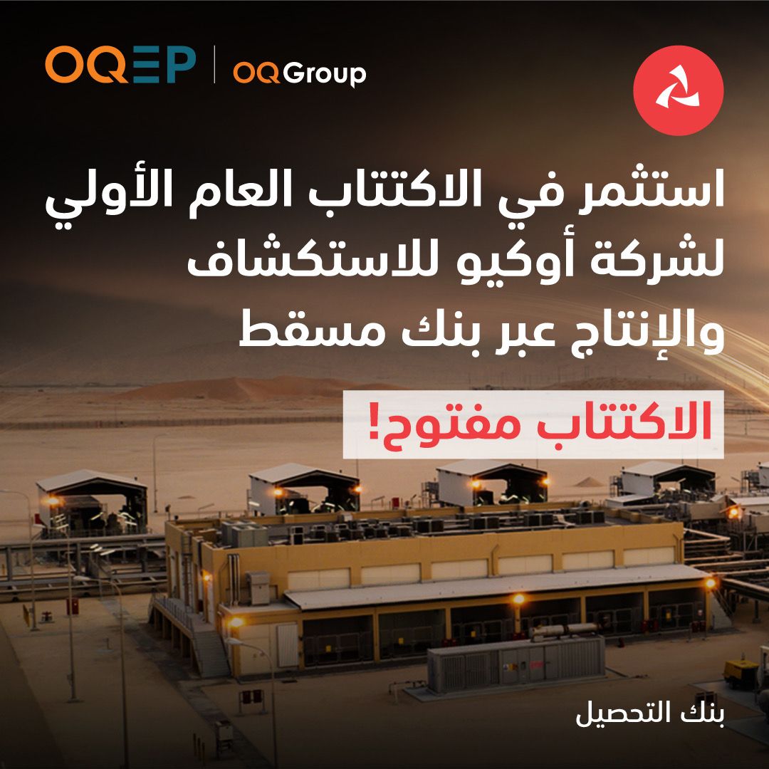 بنك مسقط يقدّم تسهيلات مصرفية للاكتتاب في أسهم شركة أوكيو للاستكشاف والإنتاج