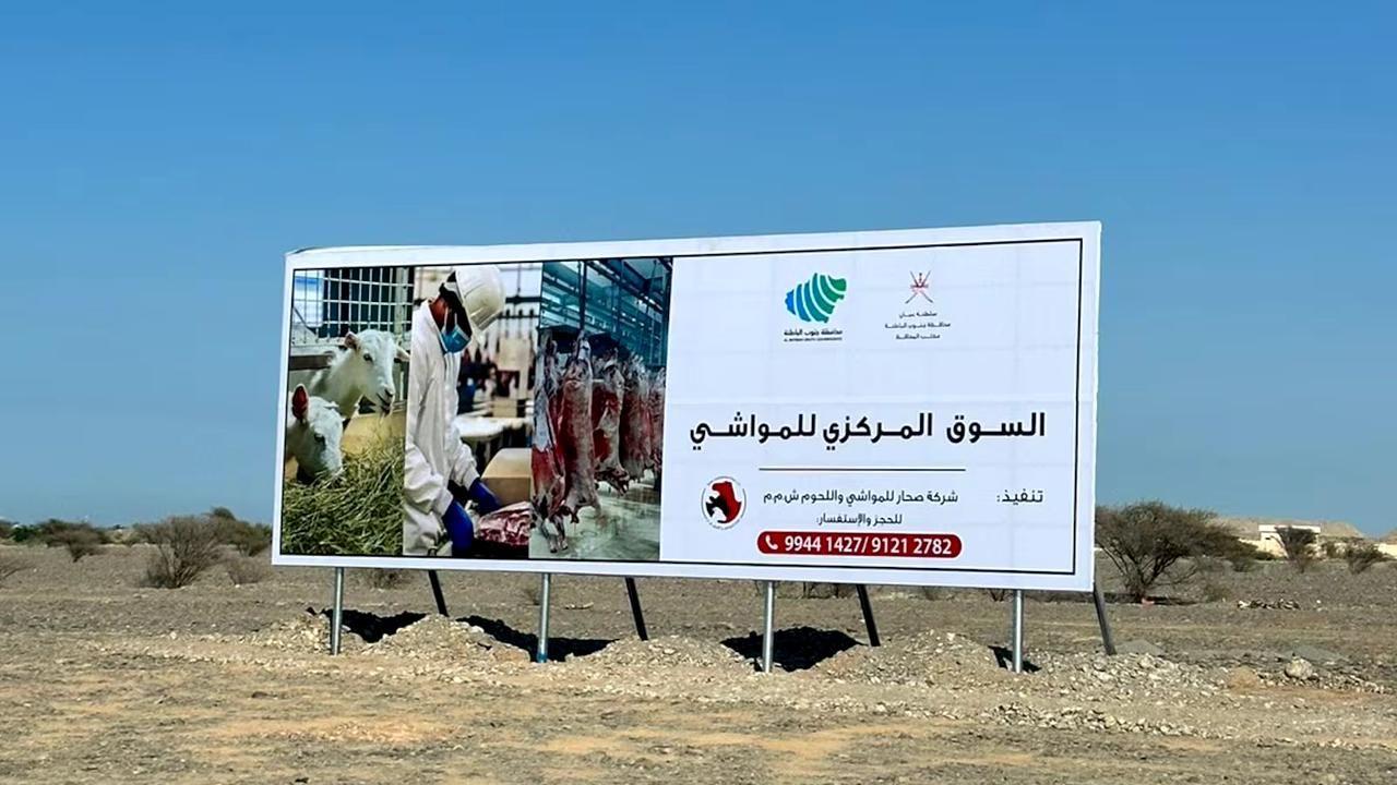 بدء الأعمال الإنشائية لمشروع السوق المركزي للمواشي بجنوب الباطنة