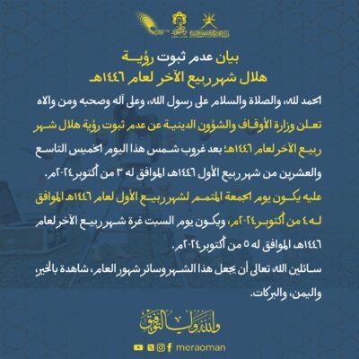 غدا الجمعة المُتمّم لشهر ربيع الأول لعام 1446هـ