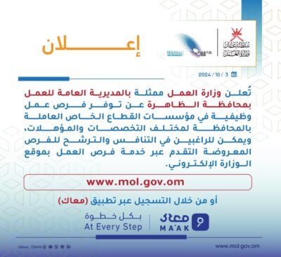 ” العمل ” تعلن عن فرص وظيفية بمحافظة الظاهرة