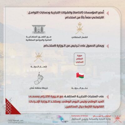 “التجارة والصناعة “: يمنع منعًا باتًا استخدام الشعار السلطاني من قبل المؤسسات الخاصة