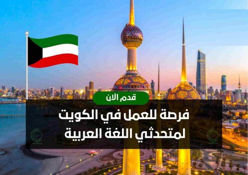تنافس السعودية بمرتبات خيالية.. تعرف على المهن المطلوبة للعمل في الكويت 2024 والرواتب المتاحة لكل مهنة