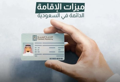 هيئة الجوازات توضح ماهي شروط الحصول على الإقامة المميزة في السعودية؟