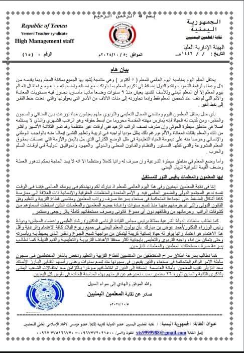 في يومه العالمي..بيان نقابي يصف حال المعلم اليمني: يعيش وضعا مادياً مأساويا تجاوز فيه مستويات المعاناة والألم