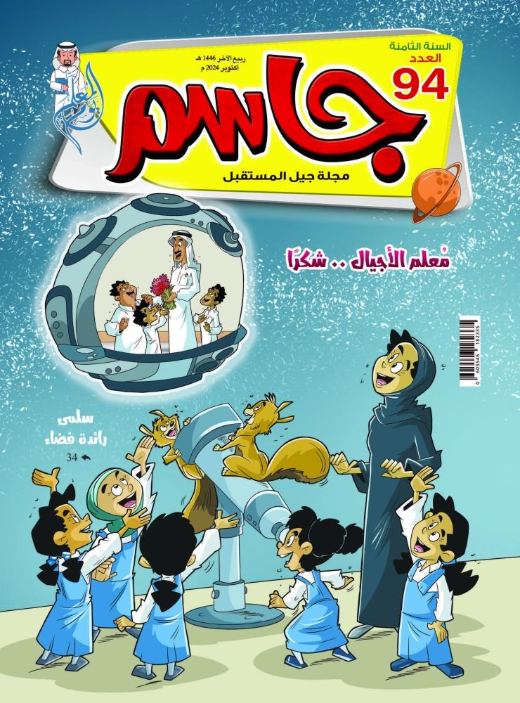 مجلة «جاسم» تحتفي بيوم المعلم في عددها الجديد