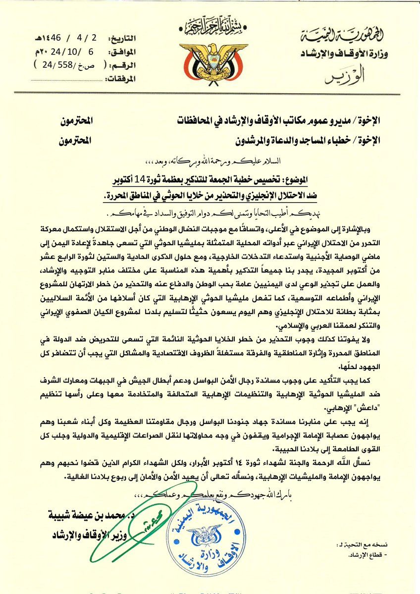 اليمن..وزارة الأوقاف والإرشاد توجه بتخصيص خطبة الجمعة القادمة للتذكير بعظمة ثورة 14 أكتوبر