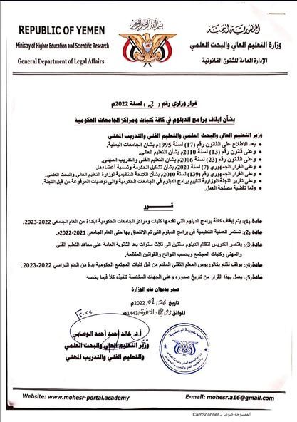 اليمن.. التعليم العالي تؤكد إيقاف الدبلومات المهنيّة في الجامعات الحكومية (وثائق)