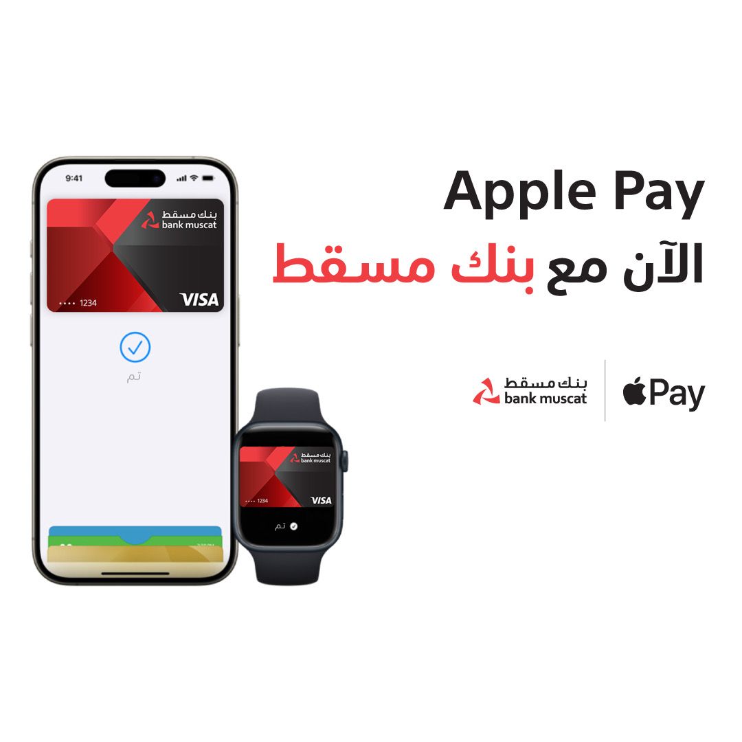 بنك مسقط يوفّر خدمة ” Apple Pay ” للدفع الإلكتروني