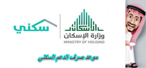 موعد صرف الدعم السكني لشهر أكتوبر 1446 وأسباب التأخير