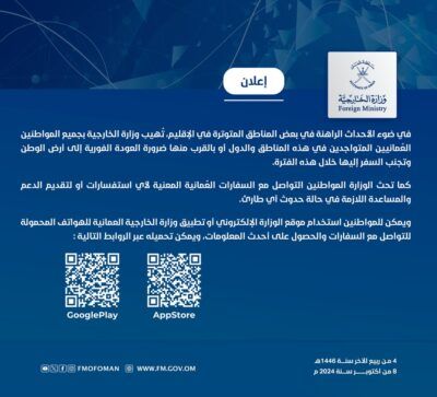 الخارجية تُهيب المواطنين العودة للوطن نظراً للأحداث الراهنة في بعض المناطق المتوترة