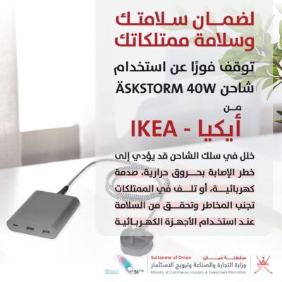 لسلامتك .. توقف عن استخدام شاحن IKEA