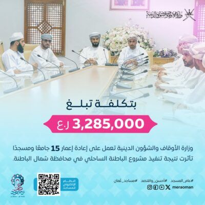 بأكثر من 3 مليون ريال عُماني.. “الأوقاف” تعيد إعمار 15 مسجداً شمال الباطنة