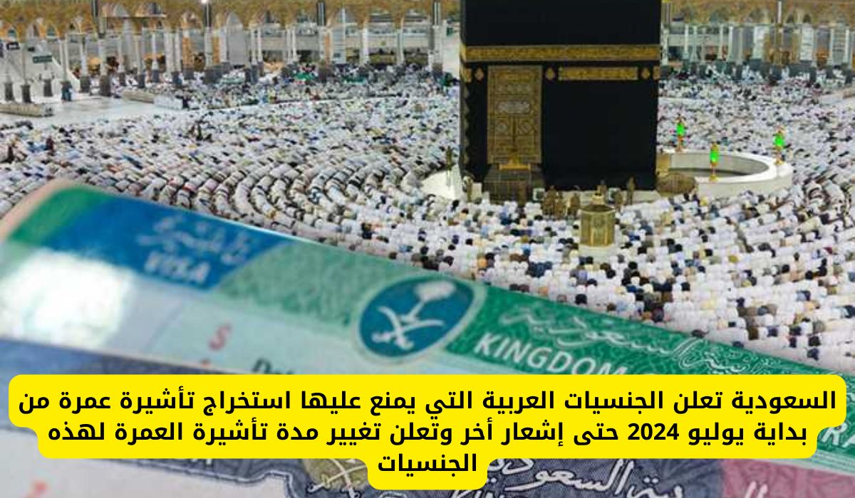 لأول مرة .. السعودية تفرض حظر على استخراج تأشيرة العمرة لجنسيات عربية مُحددة ..هل انت منهم؟