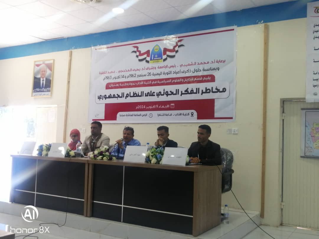 ندوة بجامعة تعز تناقش مخاطر الفكر الحوثي على النظام الجمهوري