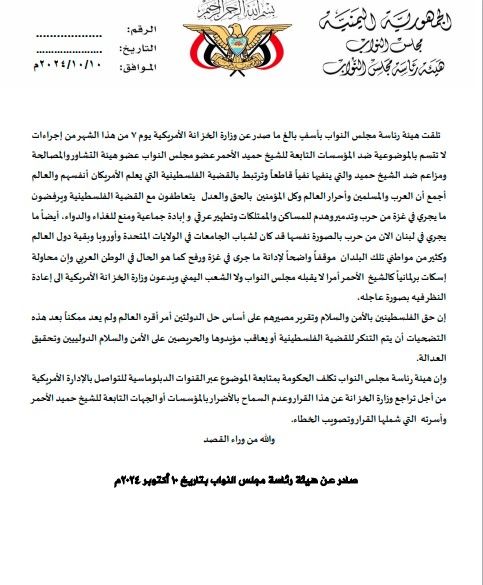 رئاسة البرلمان اليمني تدعو الخزانة الأميركية إلى التراجع عن إجراءاتها ضد الشيخ حميد الأحمر