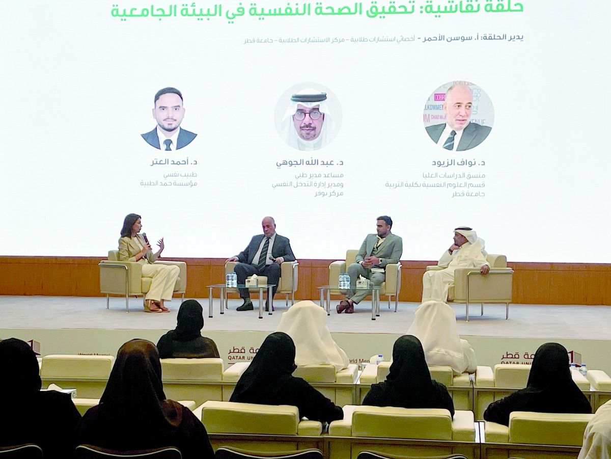 جامعة قطر تحتفي باليوم العالمي.. أخصائيون لـ العرب: زيادة الوعي بالصحة النفسية تنسف «الوصمة»
