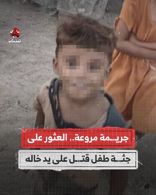 جريمة مروعة.. العثور على جثة طفل قتل على يد خاله في المخا