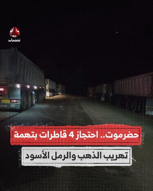 حلف قبائل حضرموت يحتجز قواطر مُحمّلة أحجار نادرة ويشكل لجنة لمعاينتها 