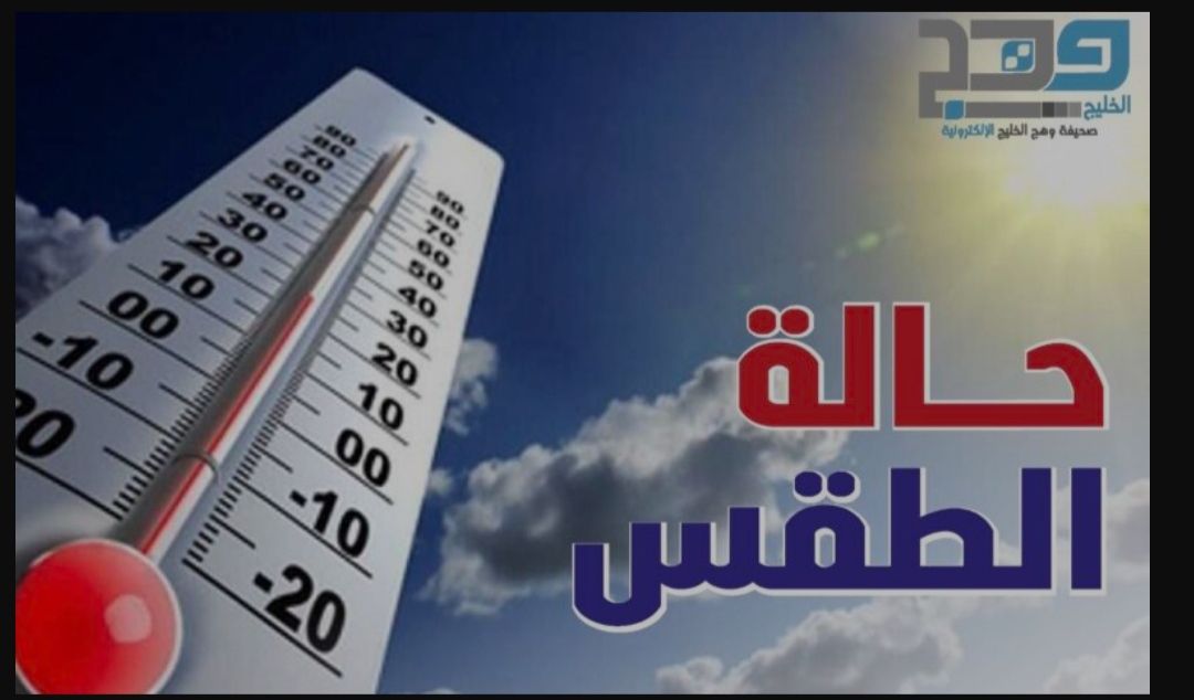 تعرف على حالة الطقس المتوقعة اليوم