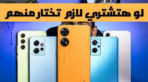 سعرها حنين عليك .. أقوى 3 هواتف لعام 2024 بمواصفات مميزة