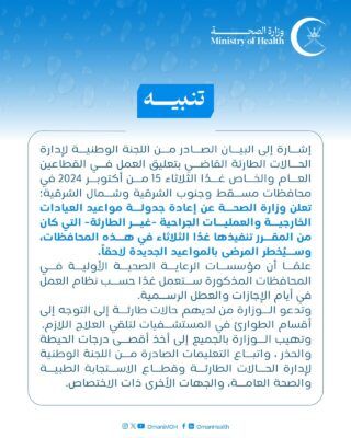 تعديل ساعات العمل في جميع المؤسسات الصحية التابعة لمسقط