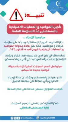 تعديل ساعات العمل في جميع المؤسسات الصحية التابعة لمسقط