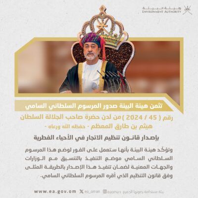 ‎هيئة البيئة تثمن صدور المرسوم السلطاني السامي