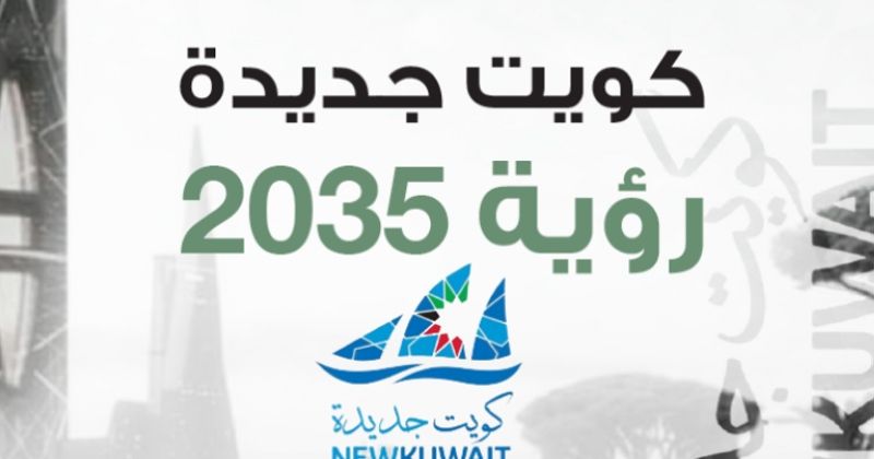 الكويت تُجدّد التزامها تحقيق أهداف التنمية المستدامة