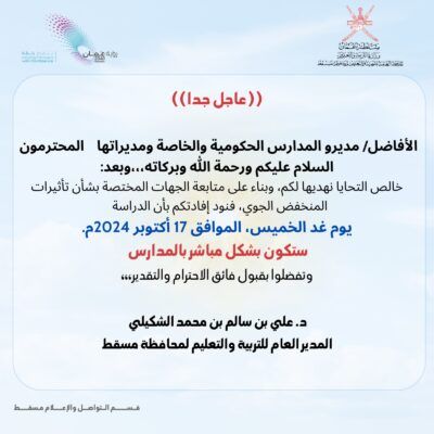 غدا الخميس.. عودة الدراسة بشكل مباشر بالمدارس الحكومية والخاصة بمسقط