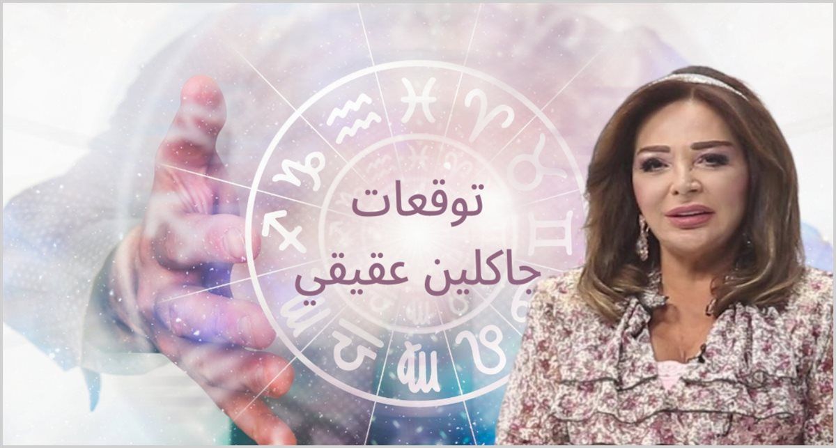 توقعات جاكلين عقيقي: برج فلكي سيصبح ملك الحظوظ السعيدة ويستقبل ثروة طائلة بنهاية أكتوبر! هل أنت من المحظوظين؟