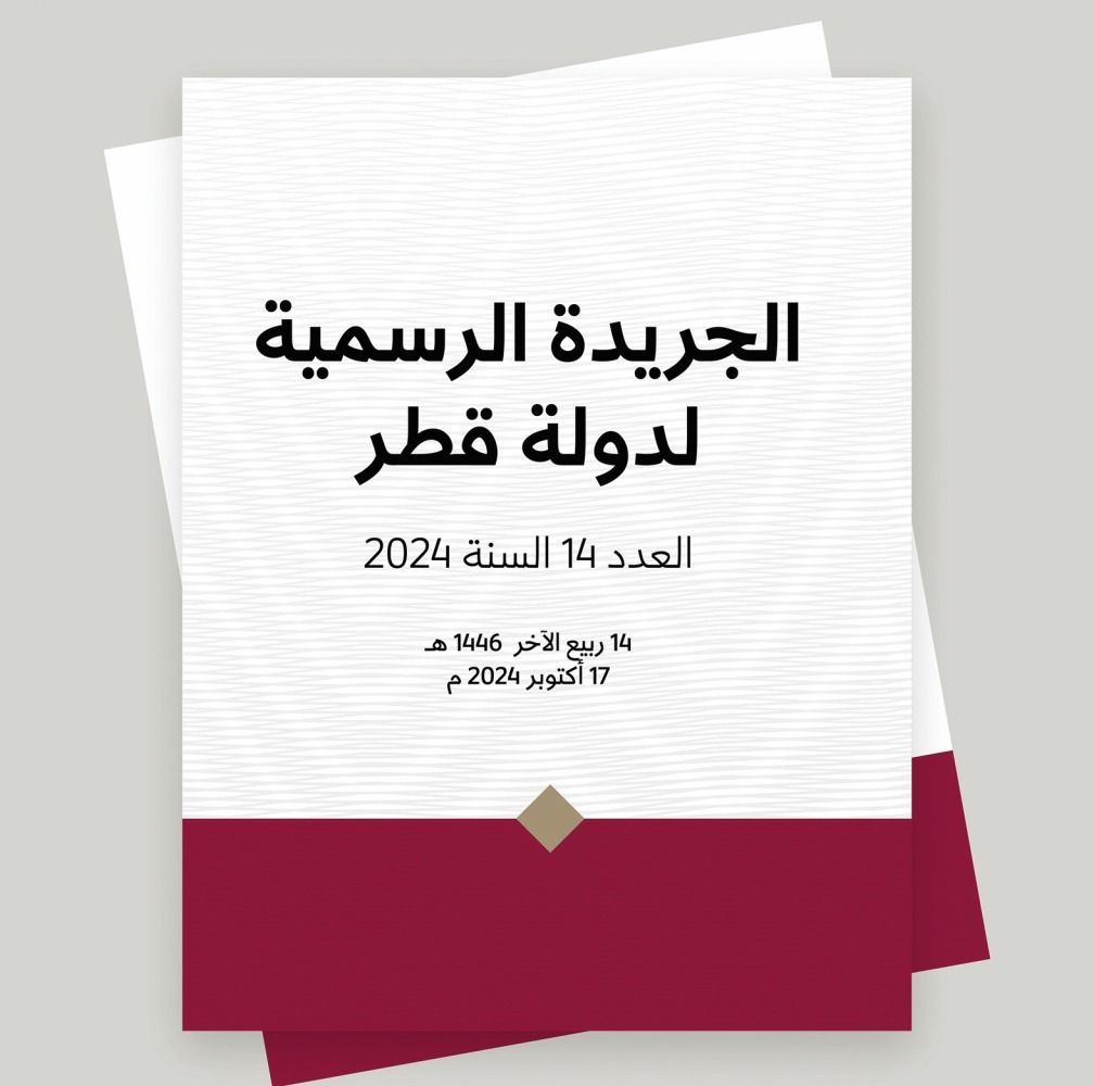 وفق قانون رقم 12 لسنة 2024.. الجريدة الرسمية: إلزام جهات بتوظيف وتدريب وتأهيل القطريين الباحثين عن عمل