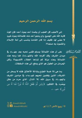 الخليلي يحذر من الشماتة في الموت ويلوم فاعلها