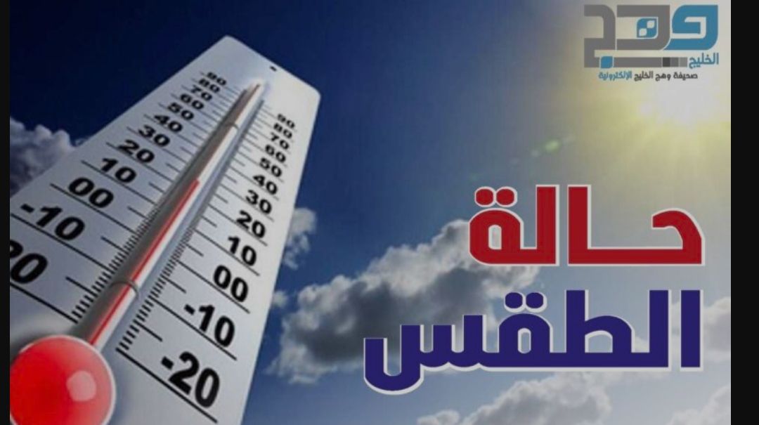 تعرف على حالة الطقس المتوقعة اليوم