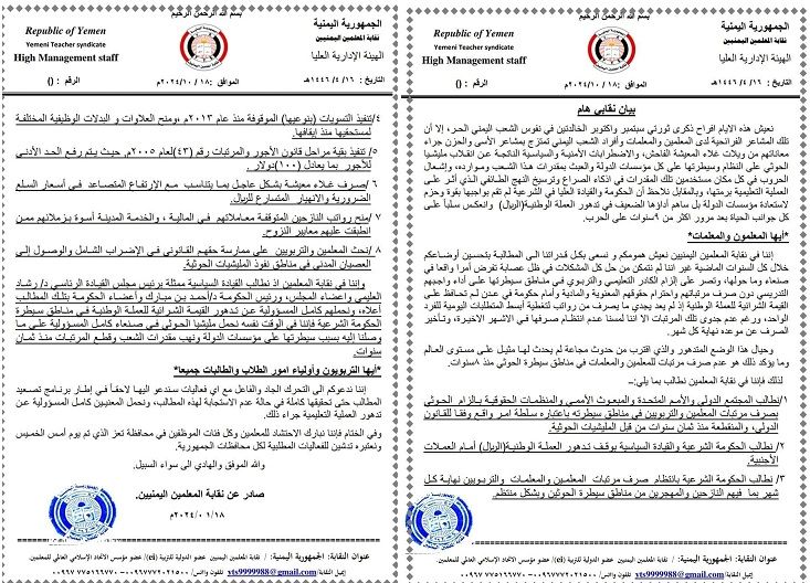 اليمن..نقابة المعلمين تطالب بتسوية المرتبات وانتظام صرفها وتلوح بالتصعيد في حال عدم الاستجابة لمطالبها