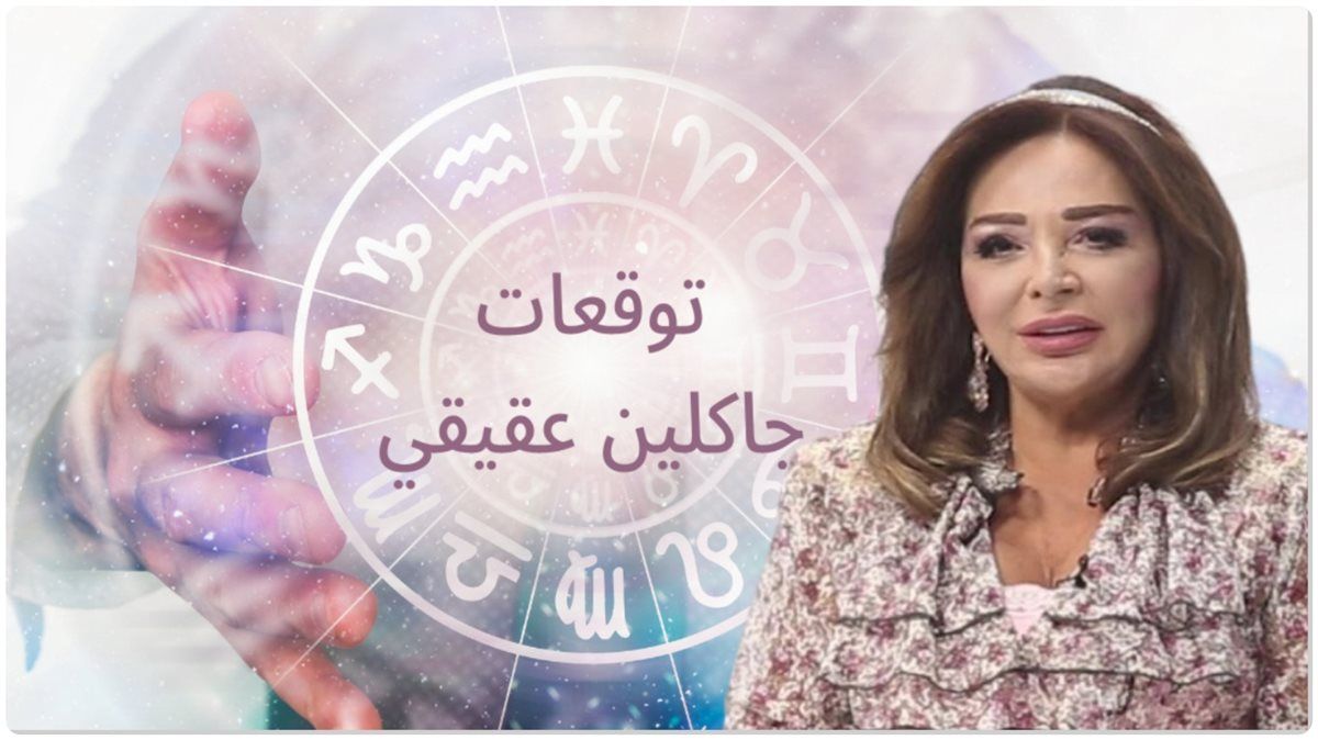 توقعات جاكلين عقيقي تبشر 5 ابراج فلكية محظوظة : اموال وسعادة ونجاح وارتباط اسري .. الحجة شكلها دعيالك يا محظوظ