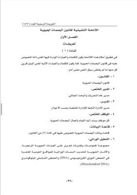 جاء بمرسوم سلطاني .. إصدار اللائحة التنفيذية لقانون البصمات الحيوية