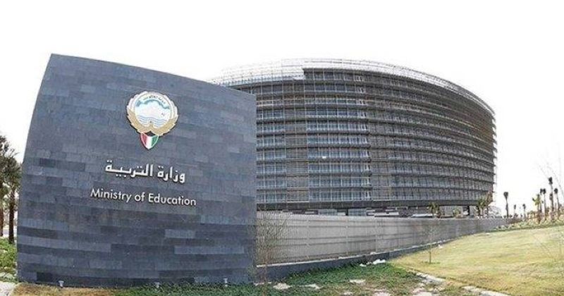 وزارة التربية