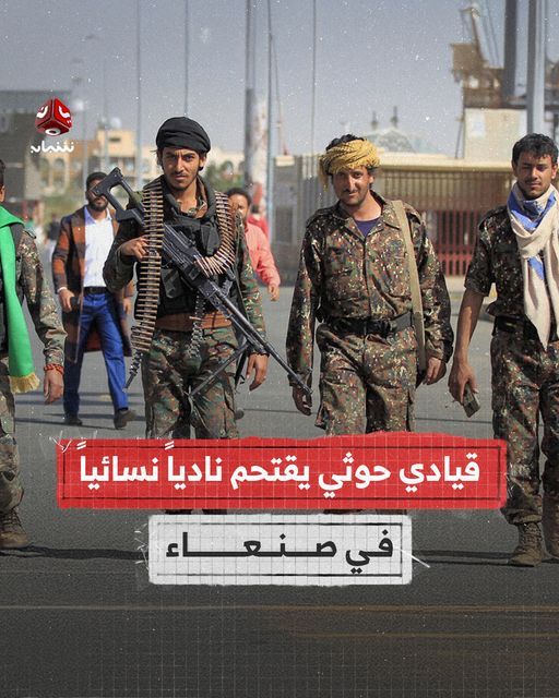 صنعاء.. قيادي حوثي يقتحم ناديًا نسائيًا ويقوم بإغلاقه