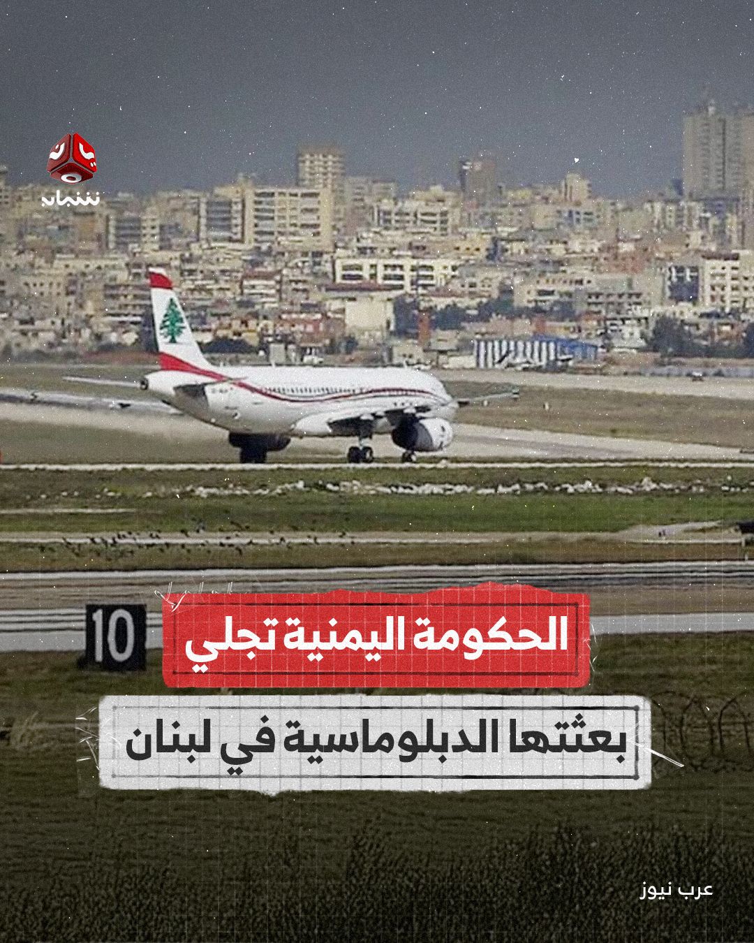 الحكومة اليمنية تجلي بعثتها الدبلوماسية وعددًا من رعاياها في لبنان