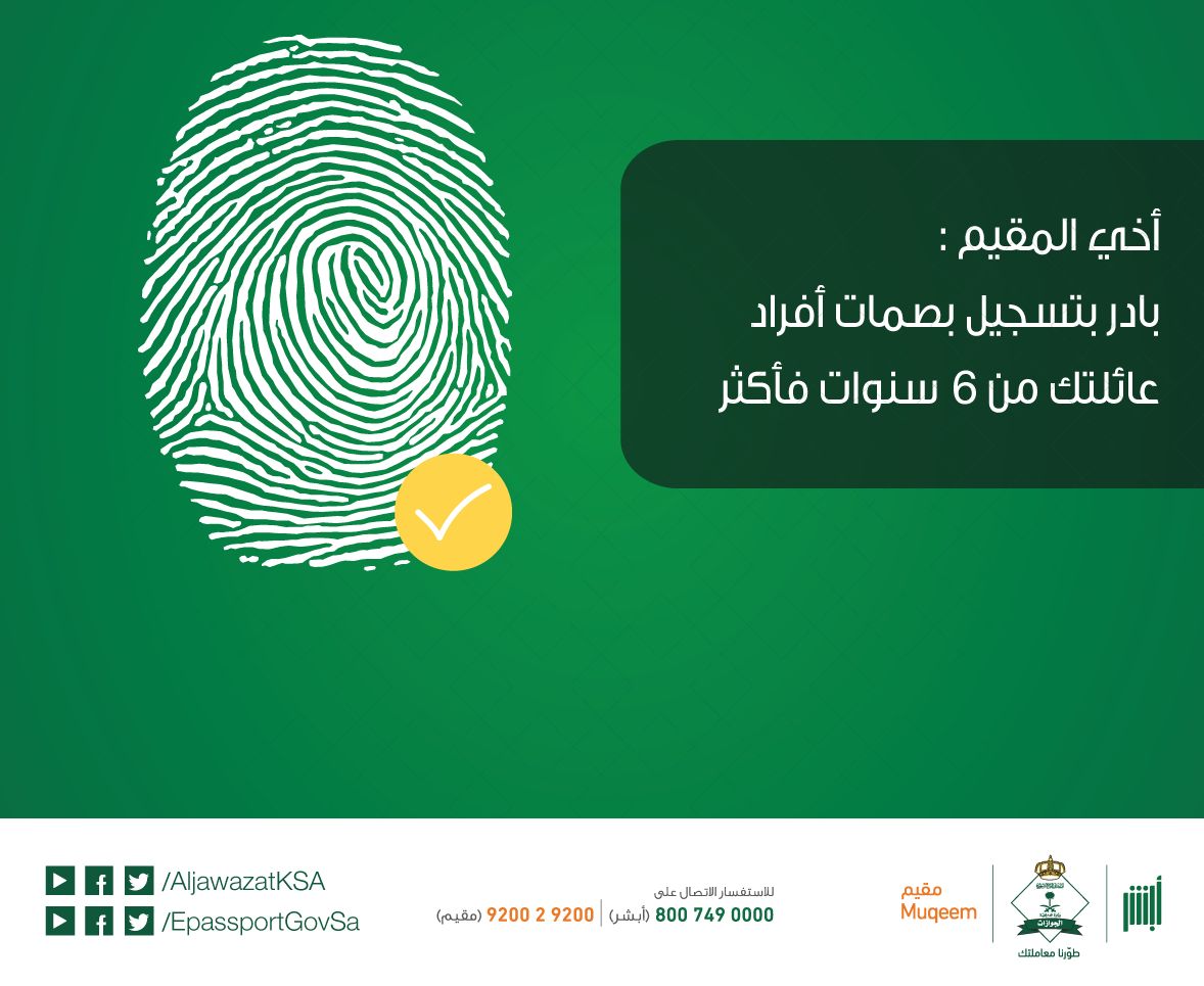 كيفية الاستعلام عن بصمة مرحل في السعودية .. وكم مدة بصمة المرحل الجديدة؟