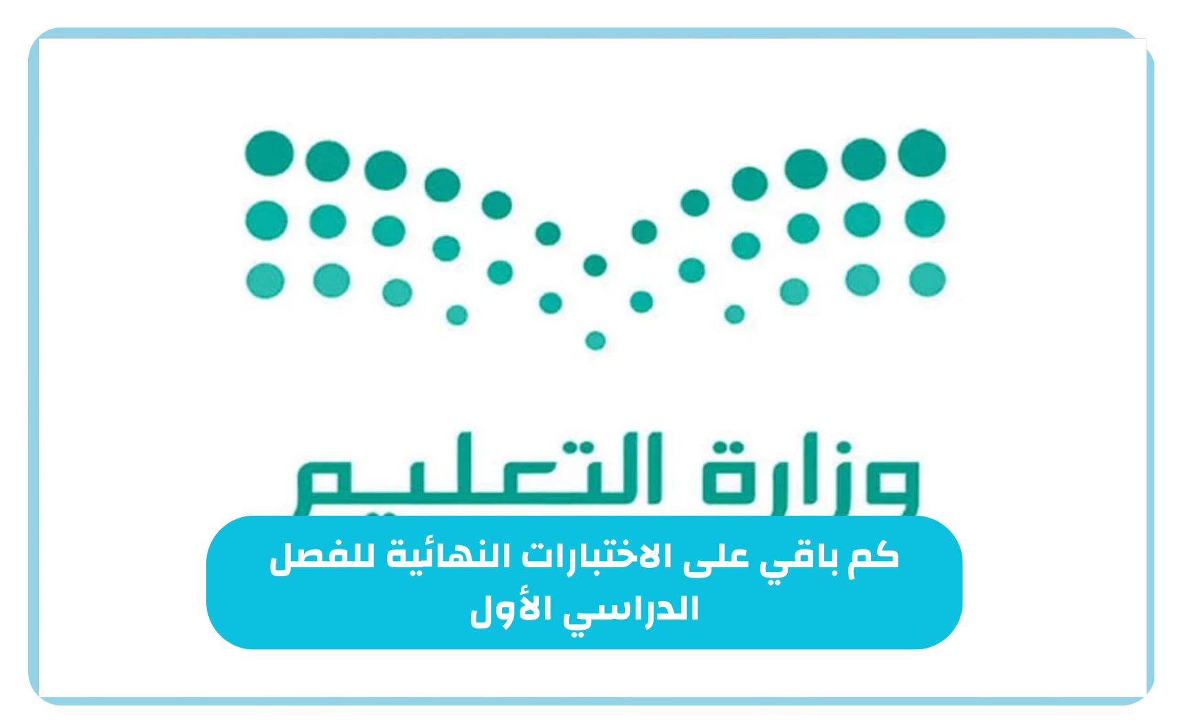 كم باقي على الاختبارات النهائية للفصل الدراسي الأول 1446 في السعودية