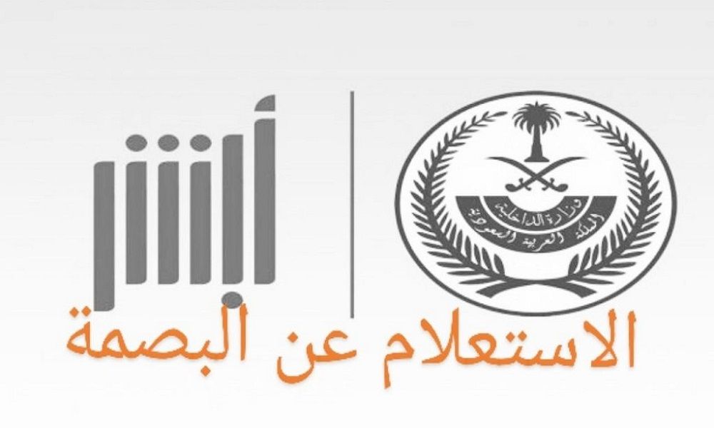 كيفية الاستعلام عن بصمة مرحل في السعودية .. وكم مدة بصمة المرحل الجديدة؟