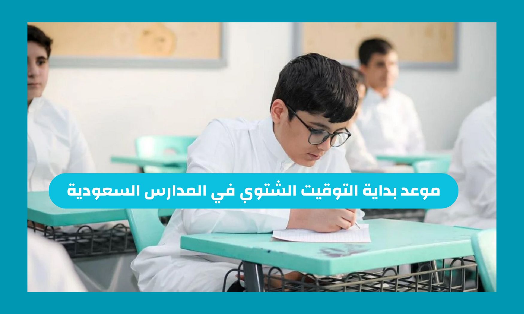 هذا موعد بداية التوقيت الشتوي في المدارس السعودية 1446