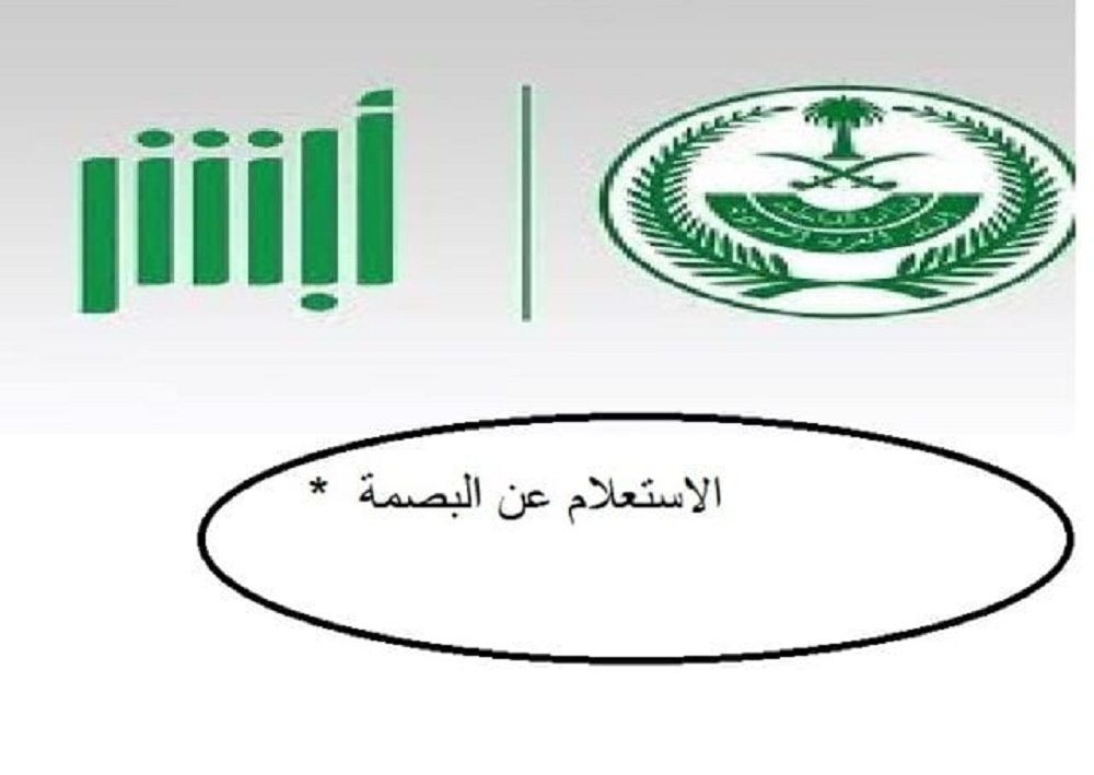 كيفية الاستعلام عن بصمة مرحل في السعودية .. وكم مدة بصمة المرحل الجديدة؟