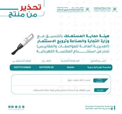 هيئة حماية المستهلك تحذر من استخدام هذا المنتج.. تعرف عليه؟