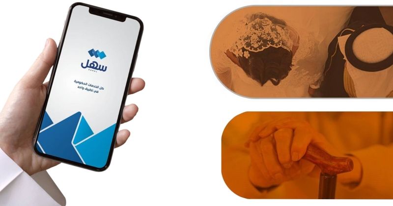 حجز صالات الأفراح وتوفير مستلزمات كبار السن عبر «سهل»