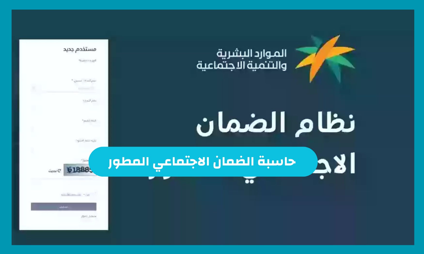اعرف قيمة مرتبك .. خطوات استخدام حاسبة الضمان الاجتماعي المطور وشروط استحقاق الدعم
